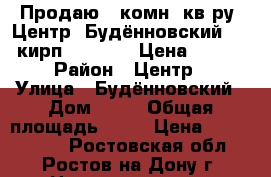 Продаю 2 комн. кв-ру, Центр, Будённовский, 3/5 кирп;  48/32/6 Цена: 2500000 › Район ­ Центр,  › Улица ­ Будённовский › Дом ­ 54 › Общая площадь ­ 48 › Цена ­ 2 500 000 - Ростовская обл., Ростов-на-Дону г. Недвижимость » Квартиры продажа   . Ростовская обл.,Ростов-на-Дону г.